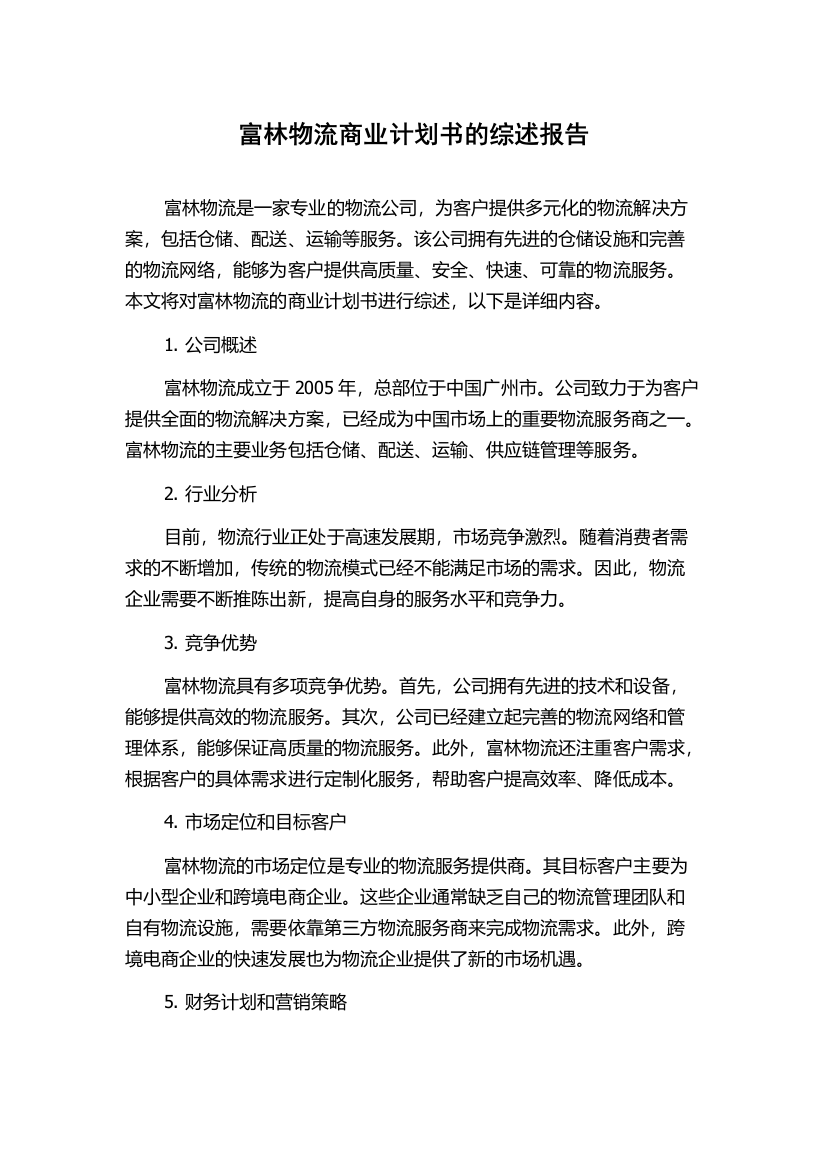 富林物流商业计划书的综述报告