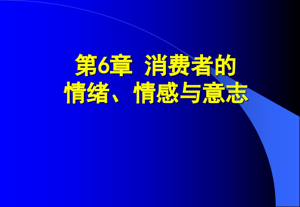 [精选]第6章消费者的情绪、情感与意志