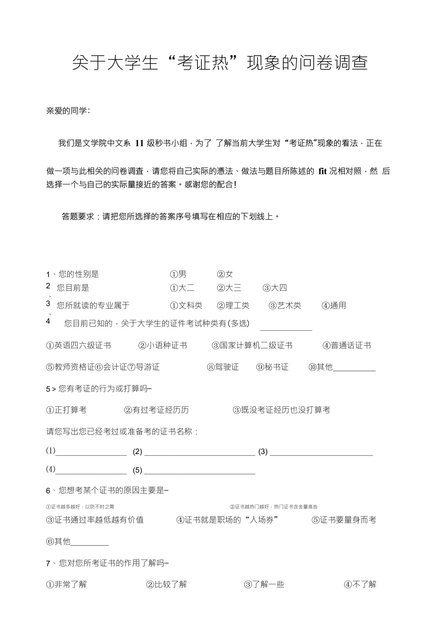 关于大学生考证热现象问卷调查