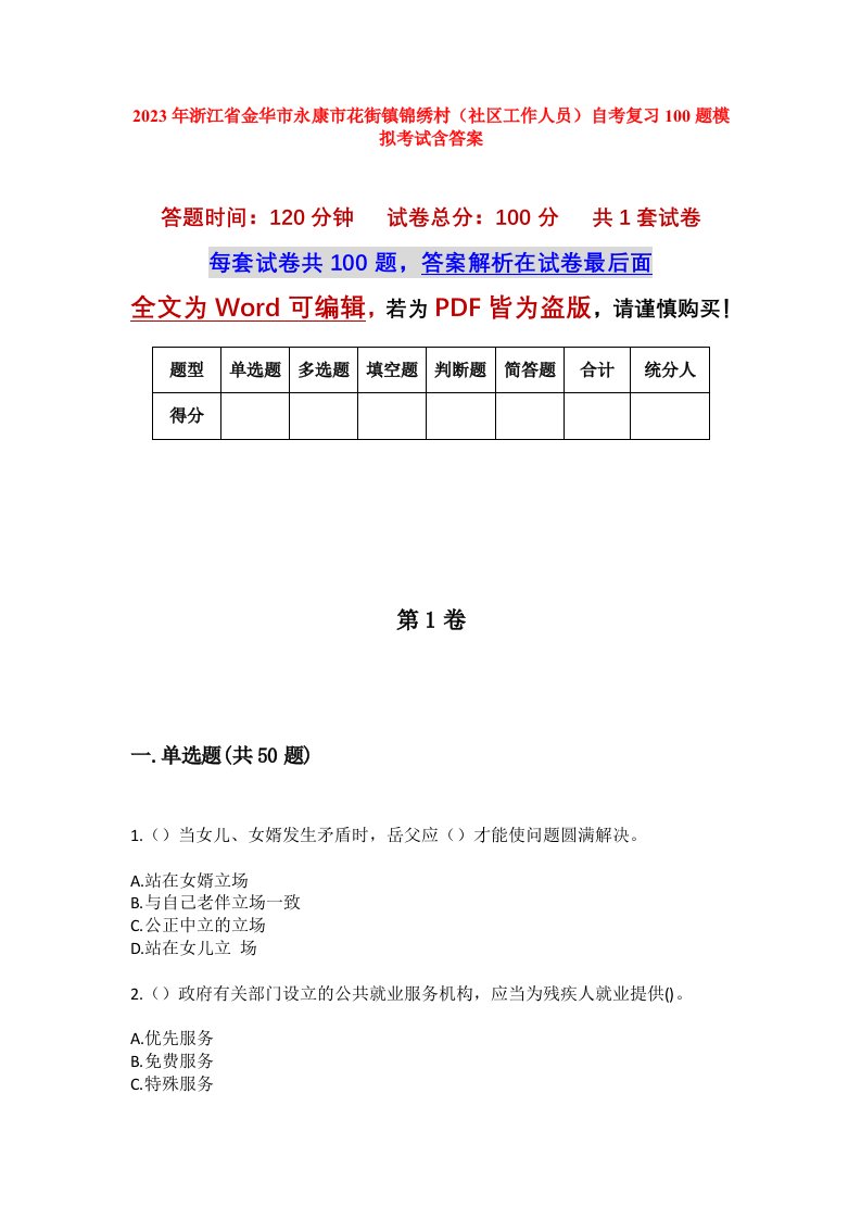 2023年浙江省金华市永康市花街镇锦绣村社区工作人员自考复习100题模拟考试含答案