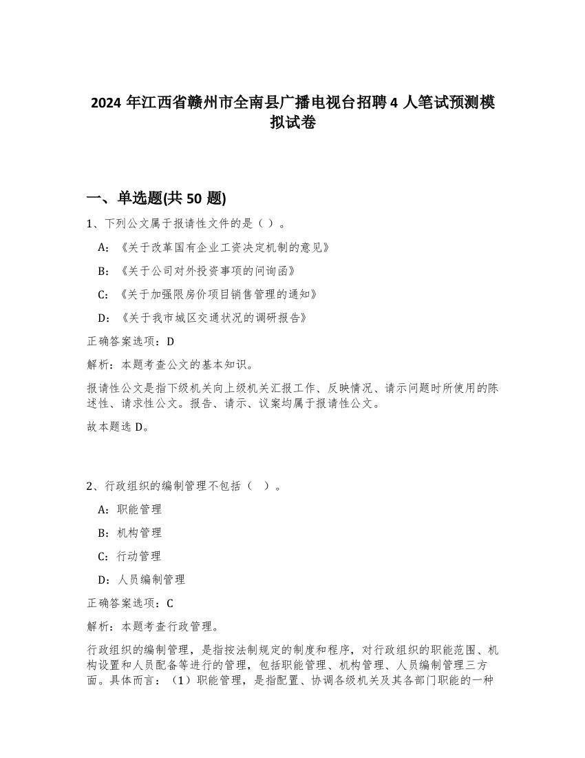 2024年江西省赣州市全南县广播电视台招聘4人笔试预测模拟试卷-59