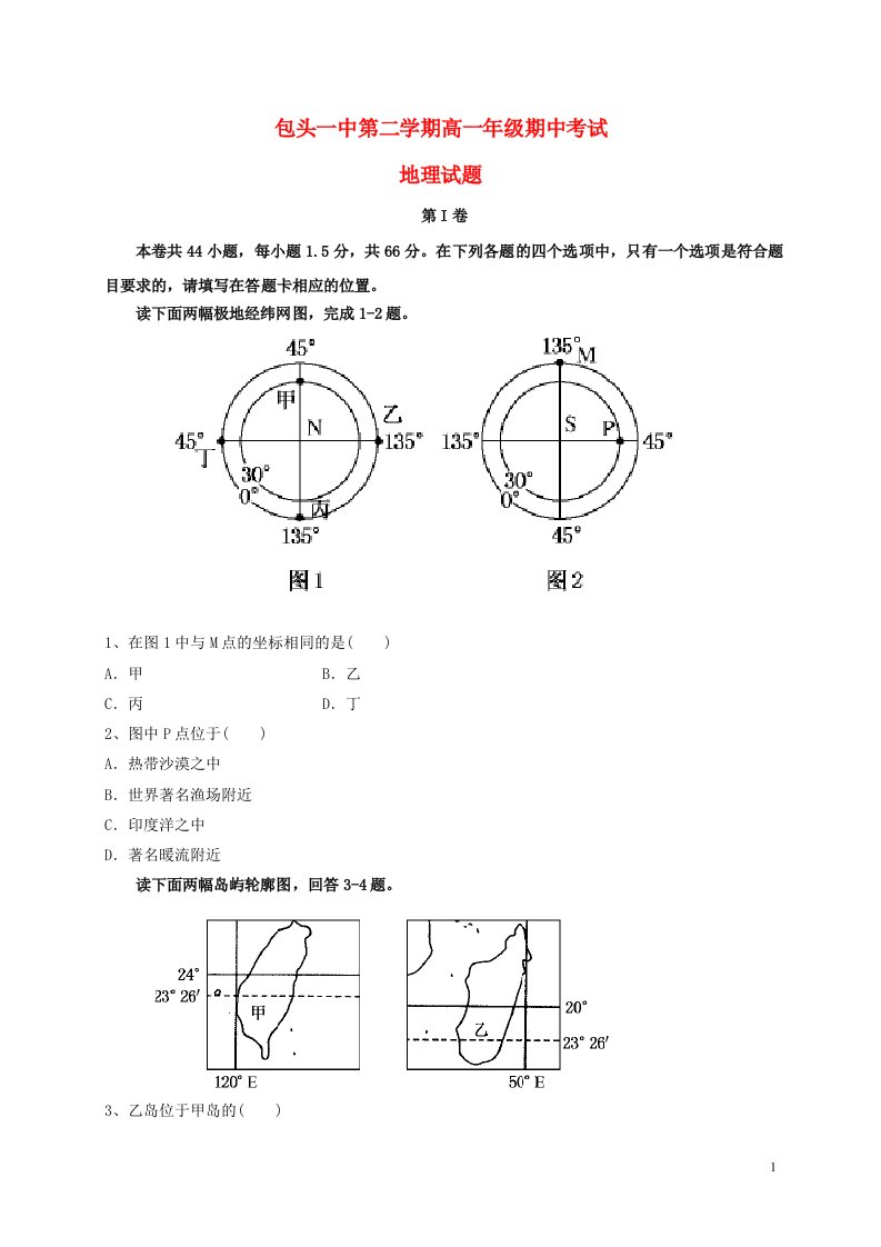 内蒙古包头市第一中学高一地理下学期期中试题