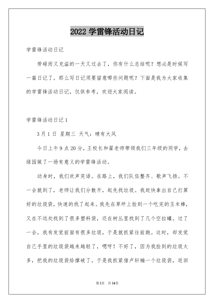 2022学雷锋活动日记