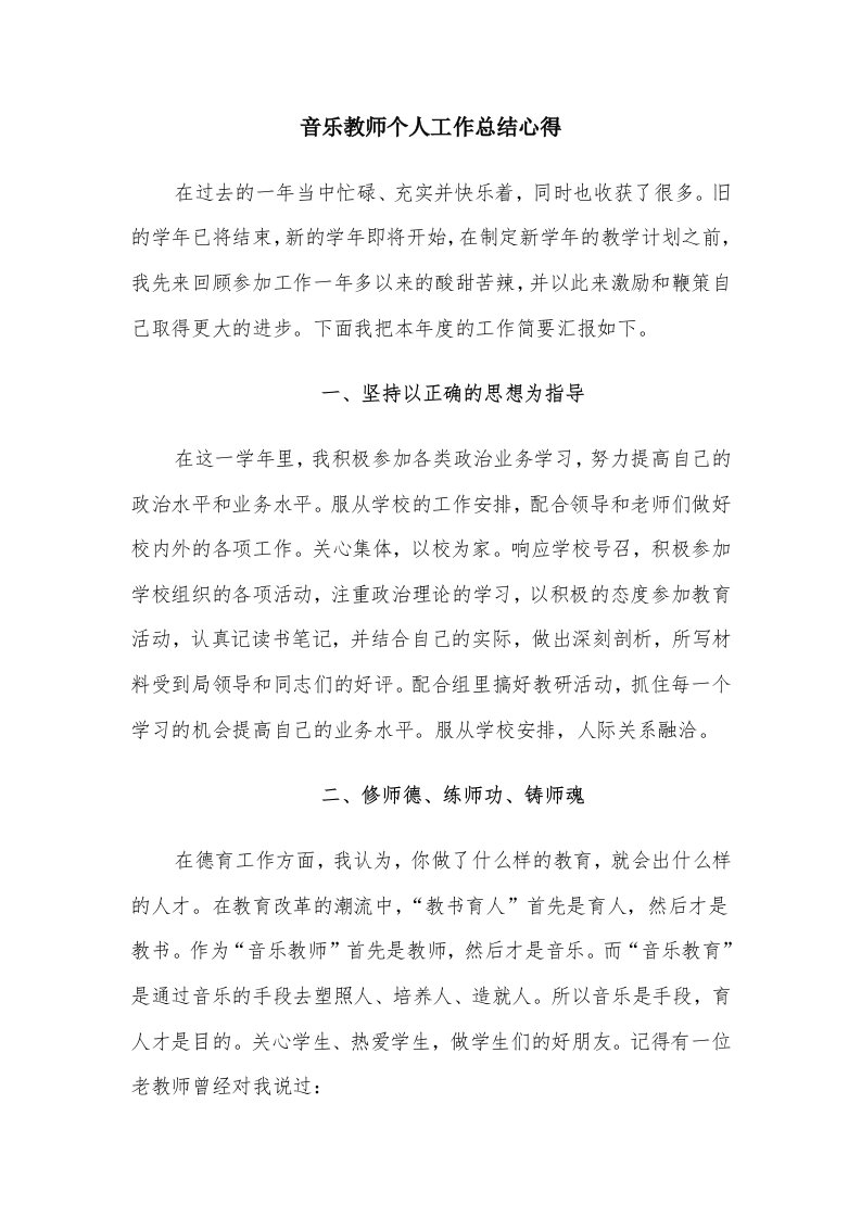 音乐教师个人工作总结心得