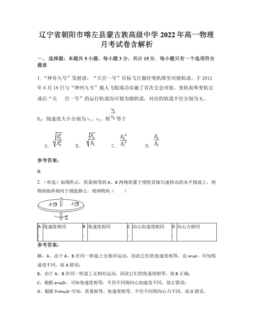 辽宁省朝阳市喀左县蒙古族高级中学2022年高一物理月考试卷含解析