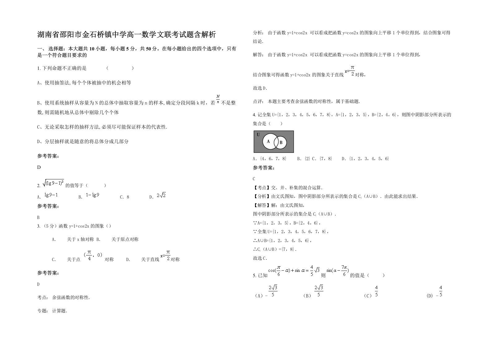 湖南省邵阳市金石桥镇中学高一数学文联考试题含解析