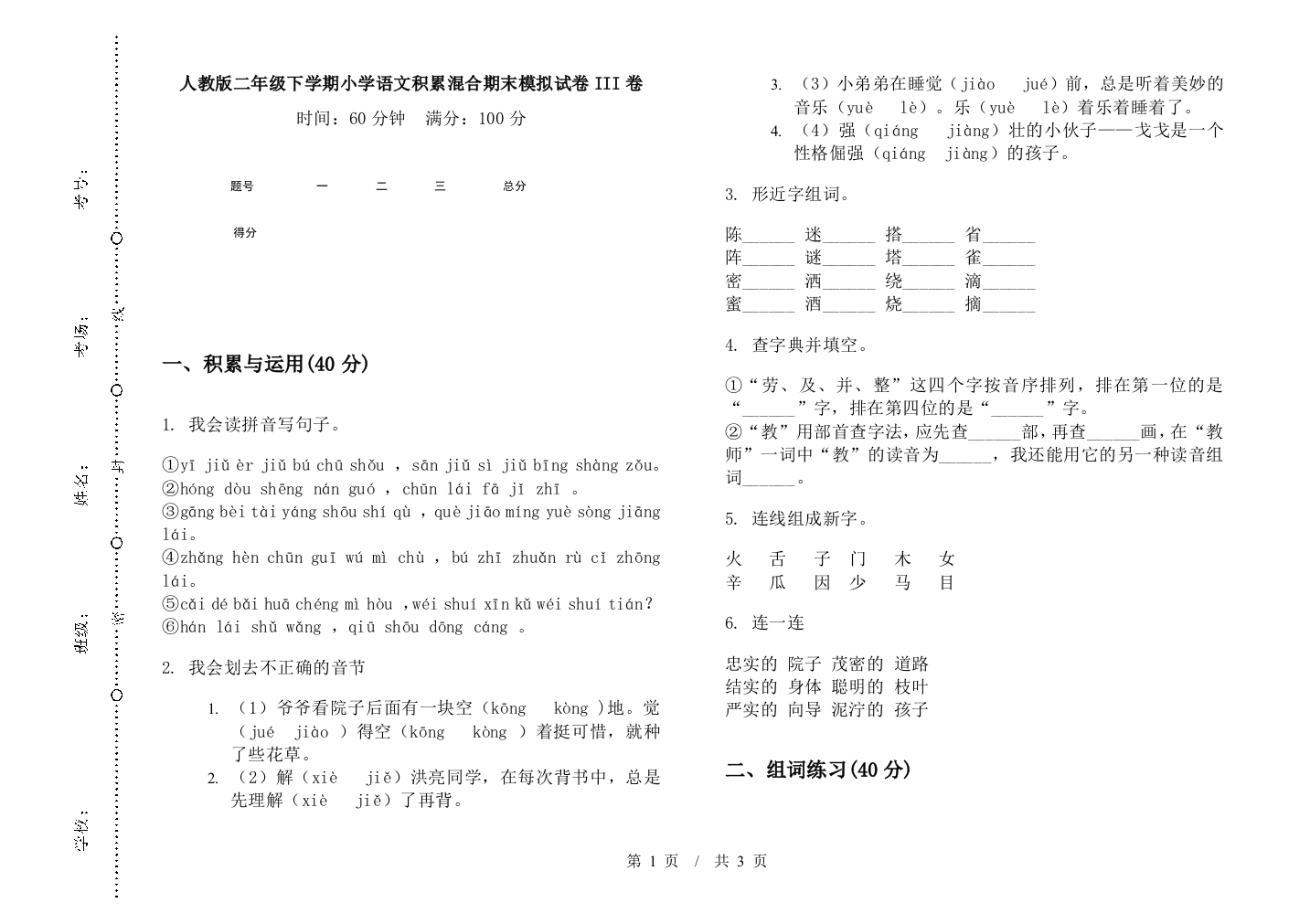 人教版二年级下学期小学语文积累混合期末模拟试卷III卷