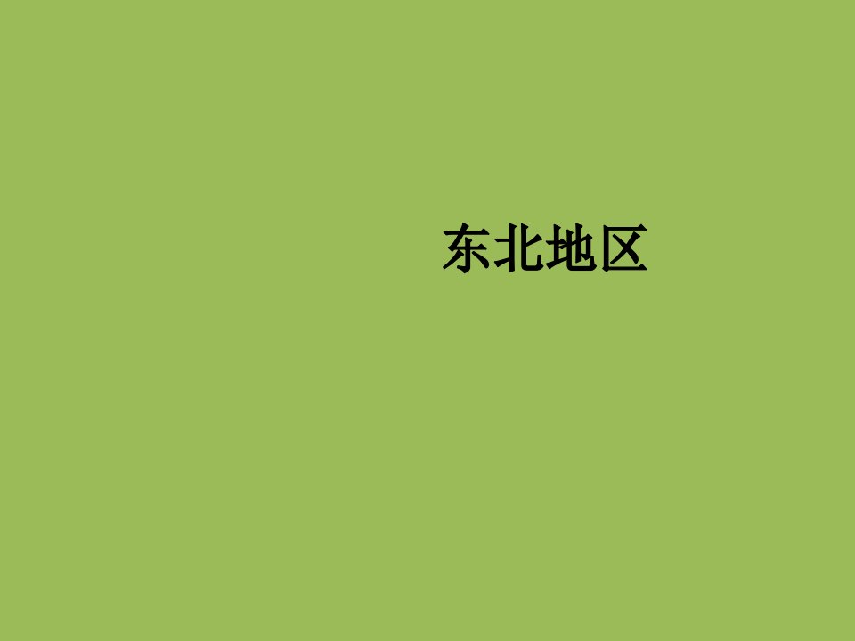 粤人版地理八级下册东北地区课件