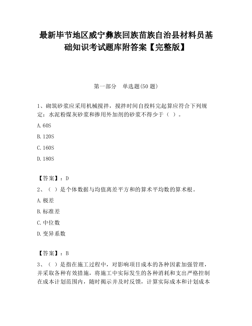 最新毕节地区威宁彝族回族苗族自治县材料员基础知识考试题库附答案【完整版】