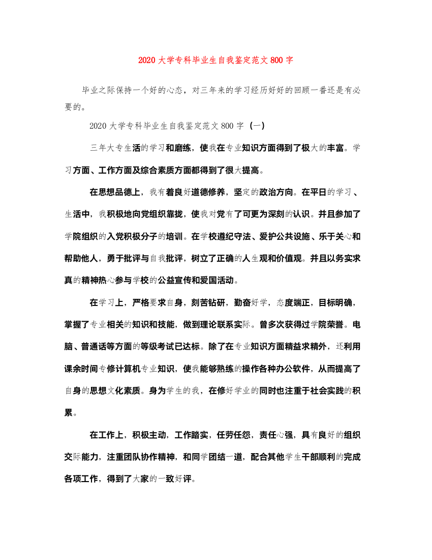 2022大学专科毕业生自我鉴定范文800字