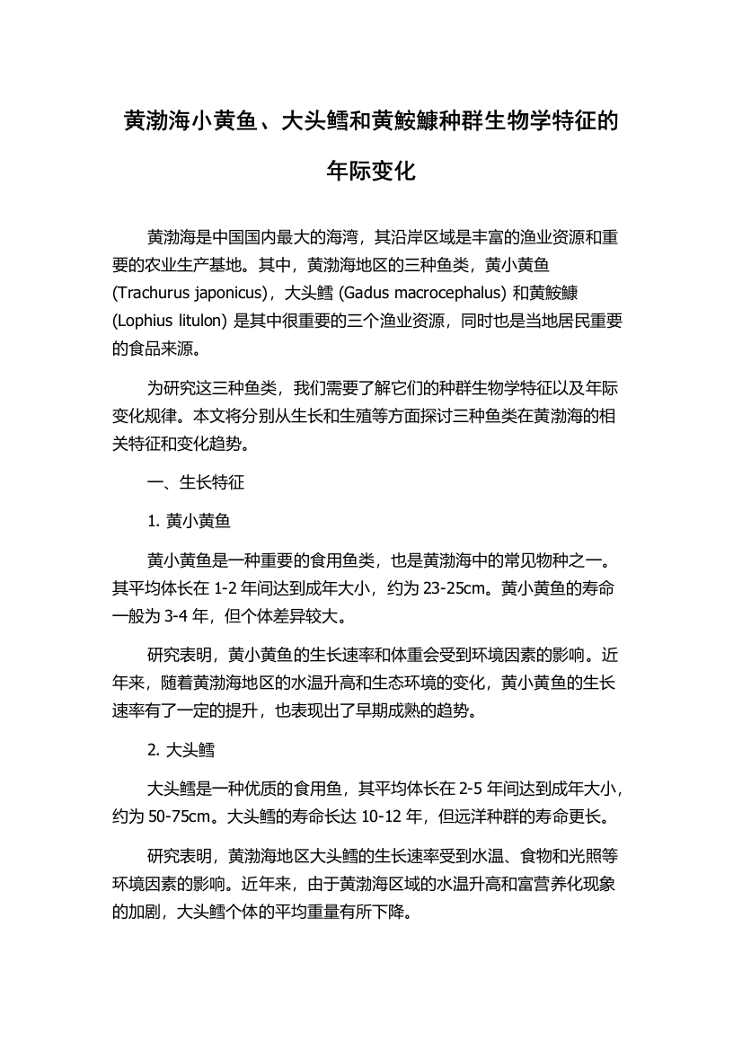 黄渤海小黄鱼、大头鳕和黄鮟鱇种群生物学特征的年际变化