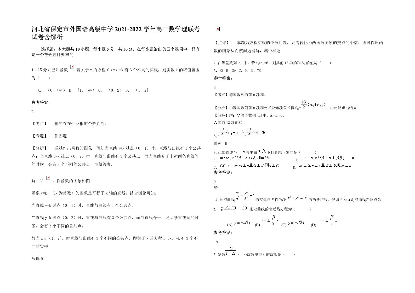 河北省保定市外国语高级中学2021-2022学年高三数学理联考试卷含解析