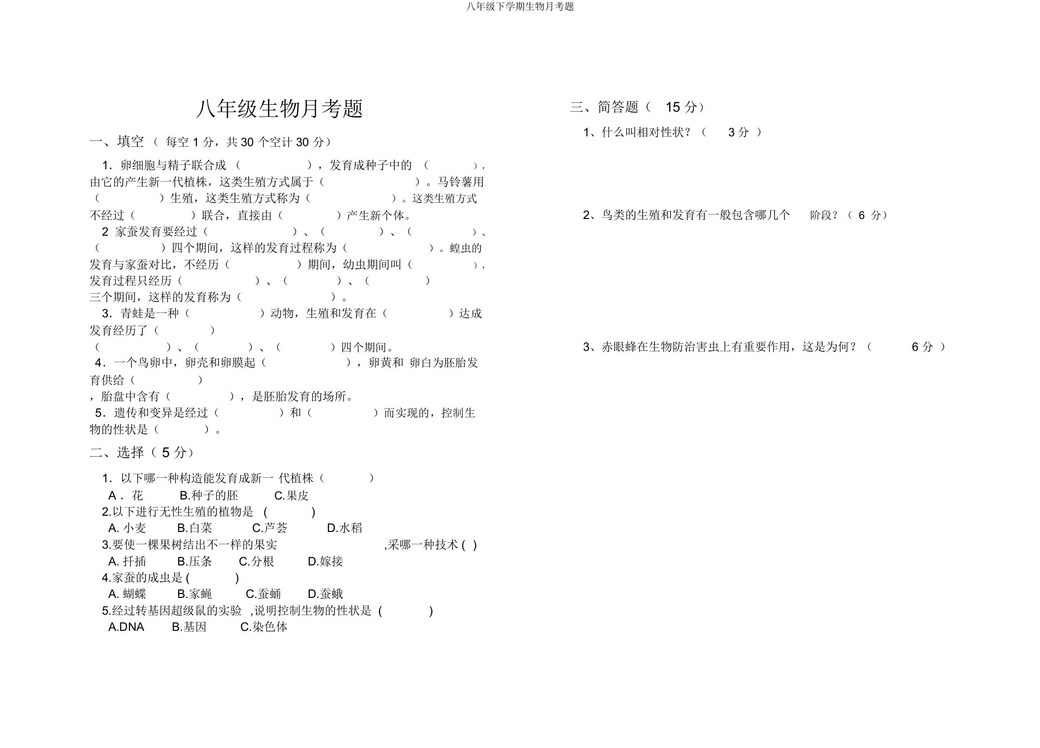 八年级下学期生物月考题