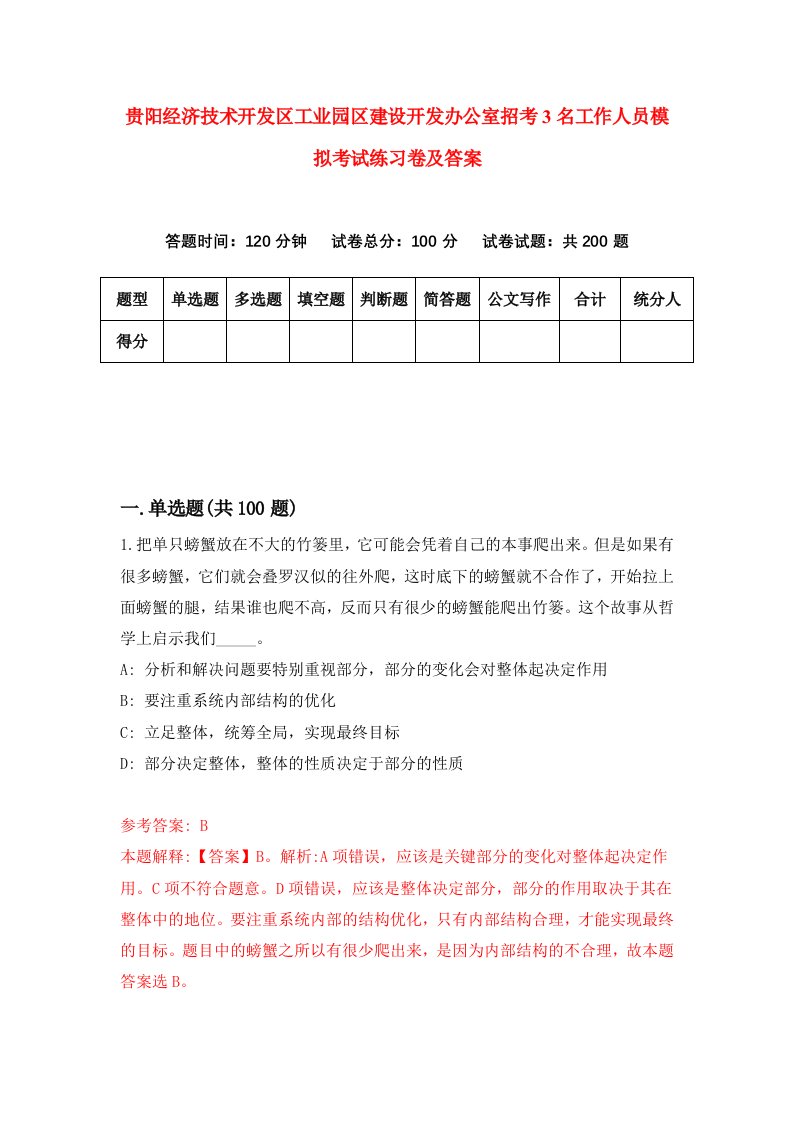 贵阳经济技术开发区工业园区建设开发办公室招考3名工作人员模拟考试练习卷及答案第2版