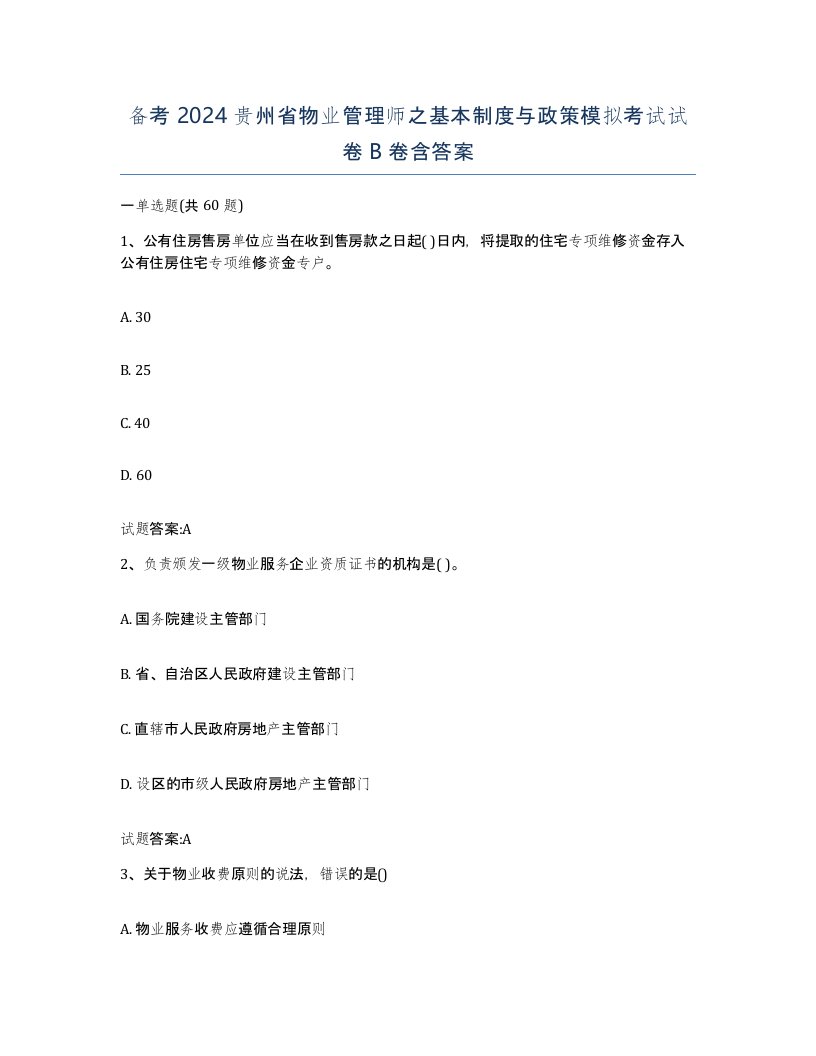 备考2024贵州省物业管理师之基本制度与政策模拟考试试卷B卷含答案