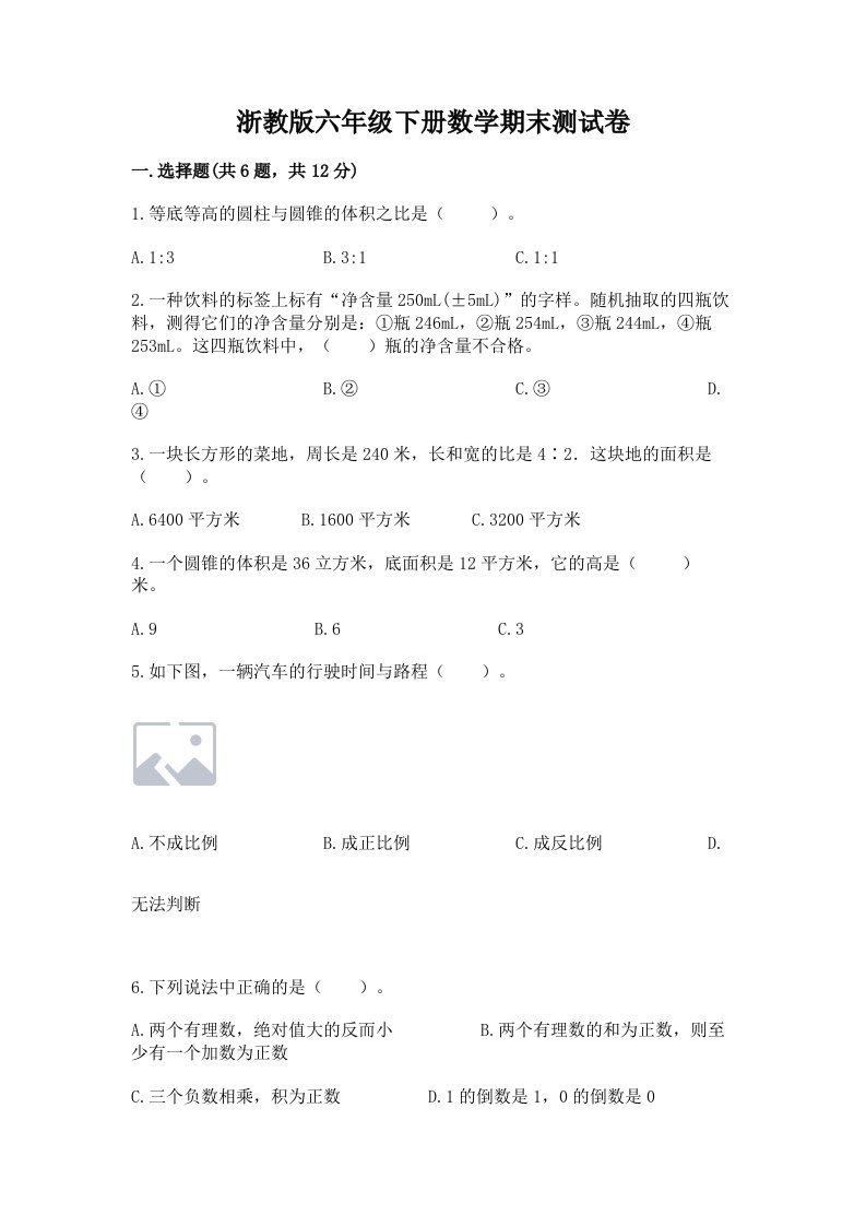 浙教版六年级下册数学期末测试卷精品（各地真题）