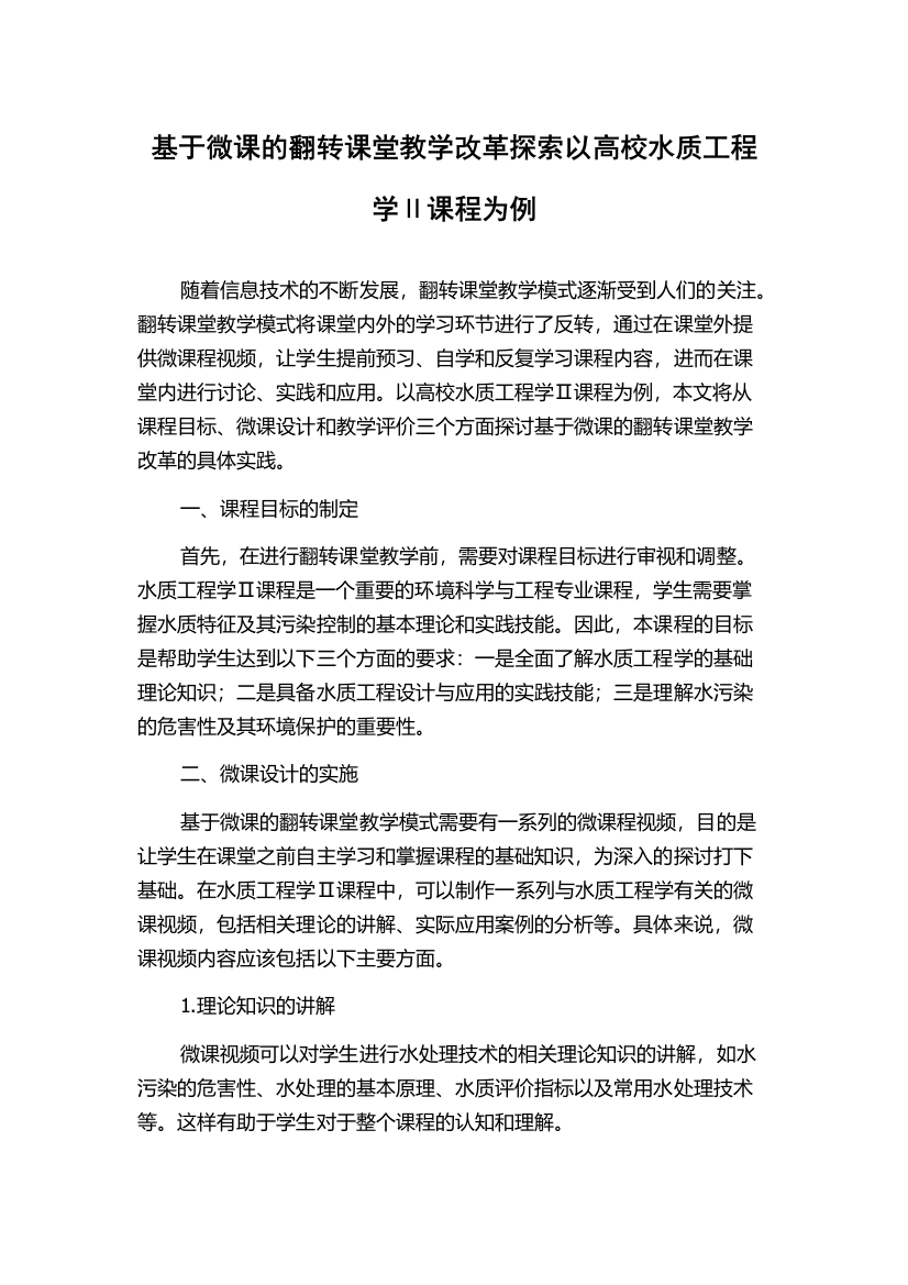 基于微课的翻转课堂教学改革探索以高校水质工程学Ⅱ课程为例