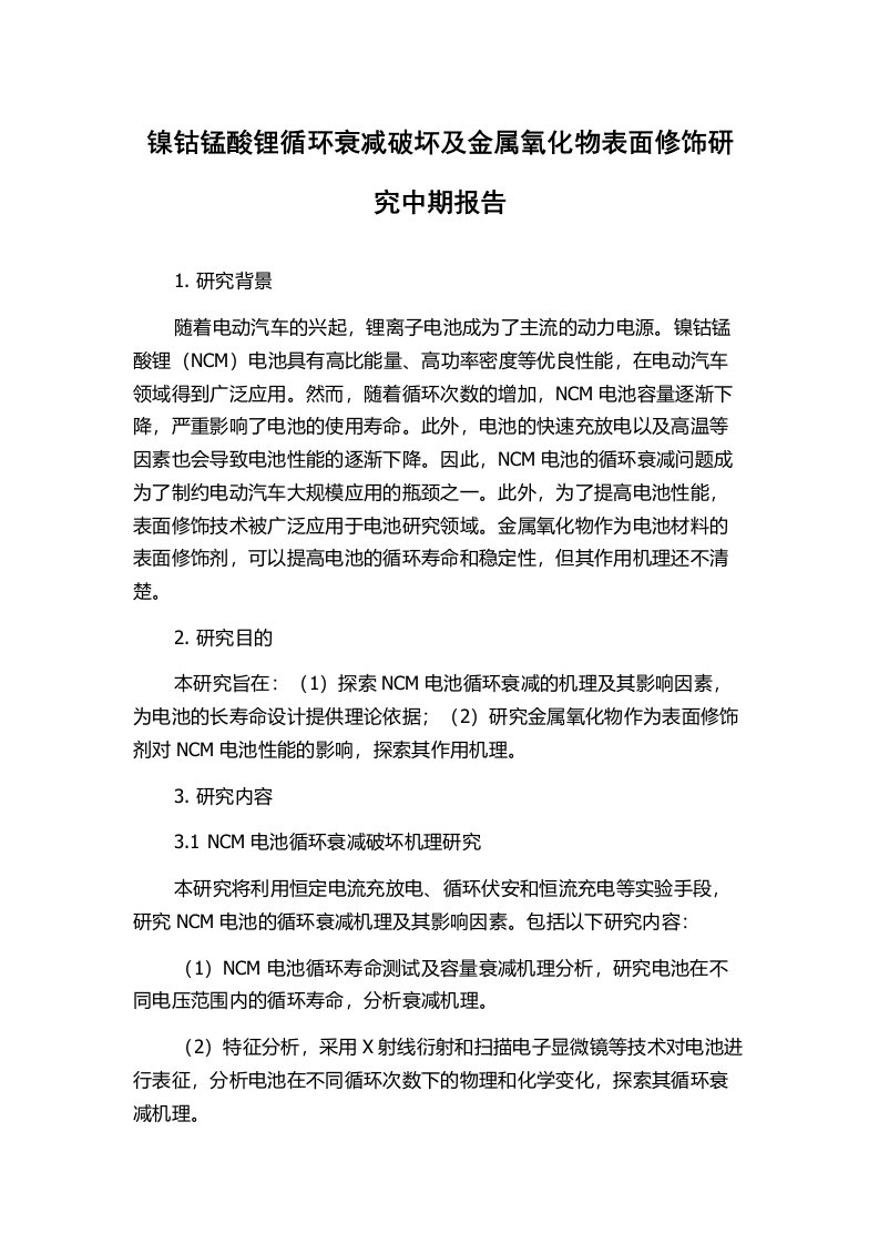 镍钴锰酸锂循环衰减破坏及金属氧化物表面修饰研究中期报告