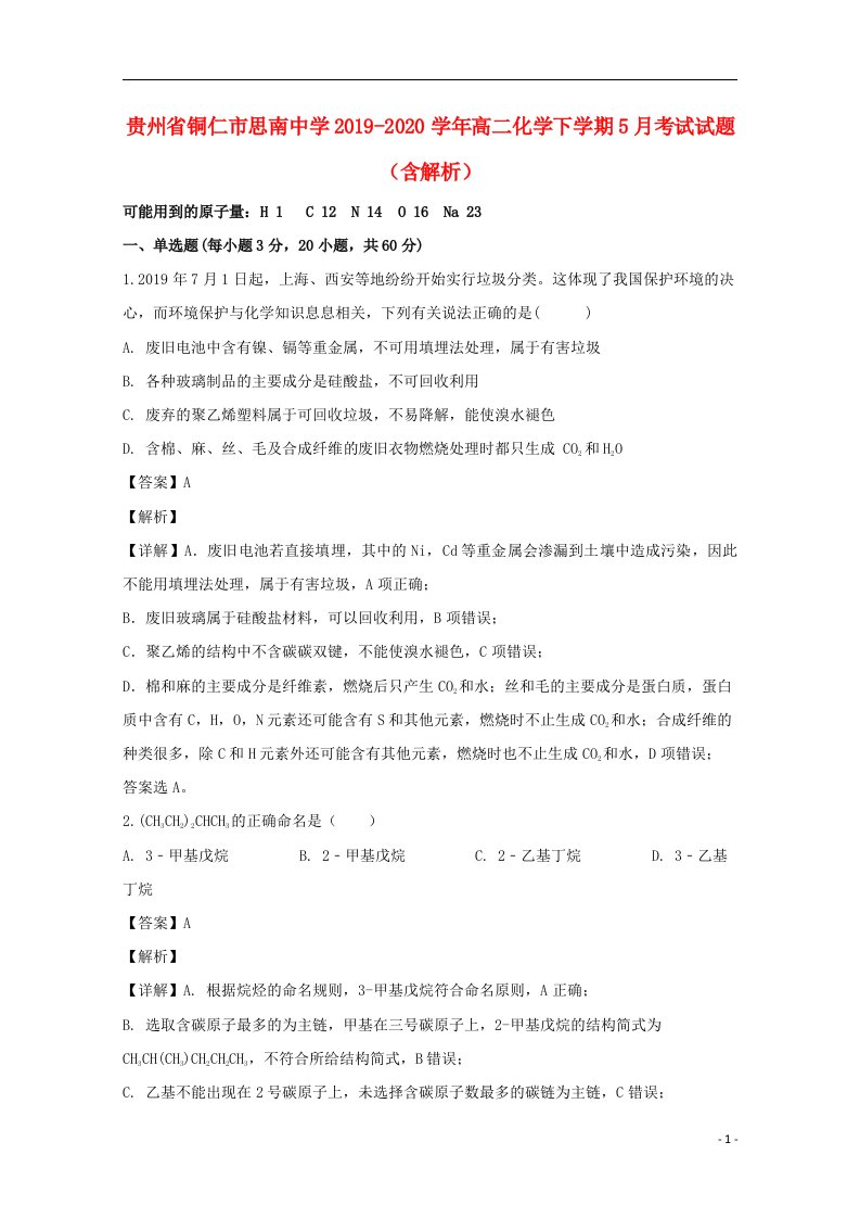 贵州省铜仁市思南中学2019_2020学年高二化学下学期5月考试试题含解析