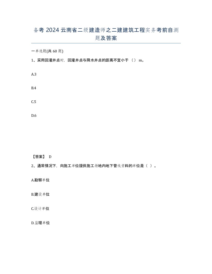 备考2024云南省二级建造师之二建建筑工程实务考前自测题及答案