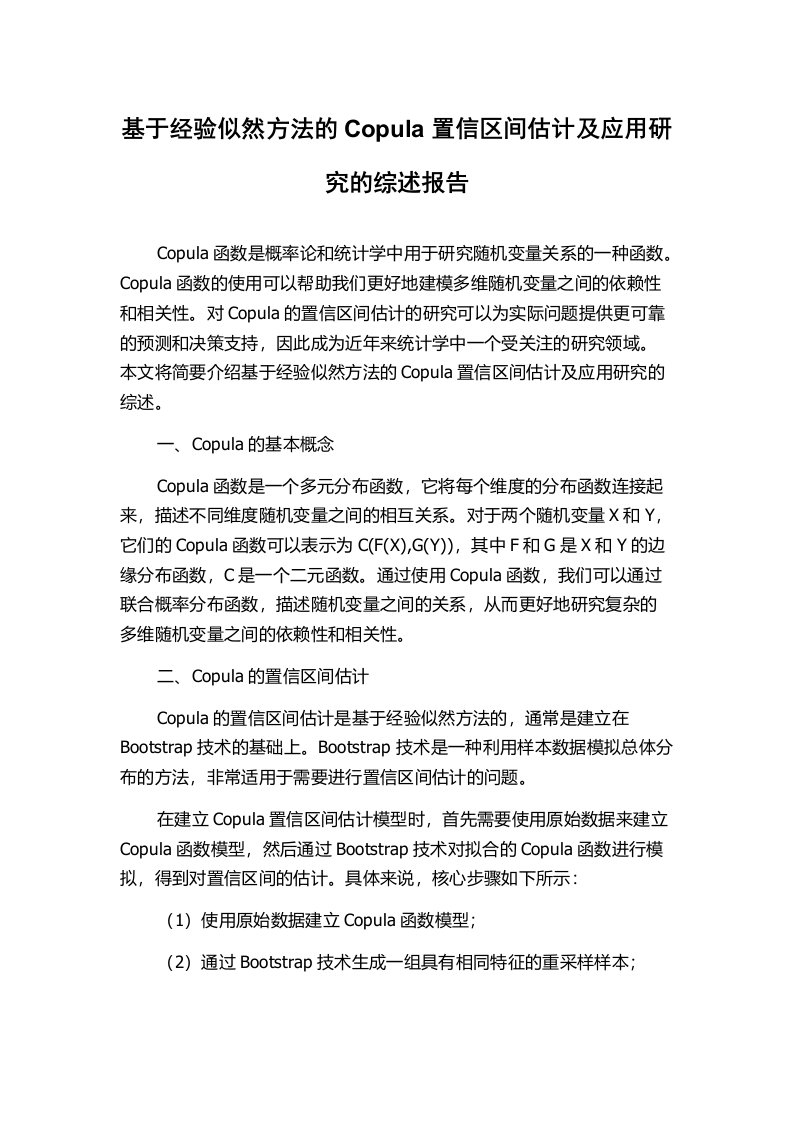 基于经验似然方法的Copula置信区间估计及应用研究的综述报告