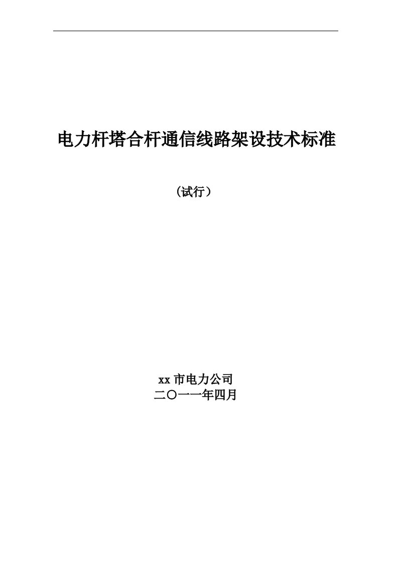 电力杆塔合杆通信线路架设技术标准(试行)