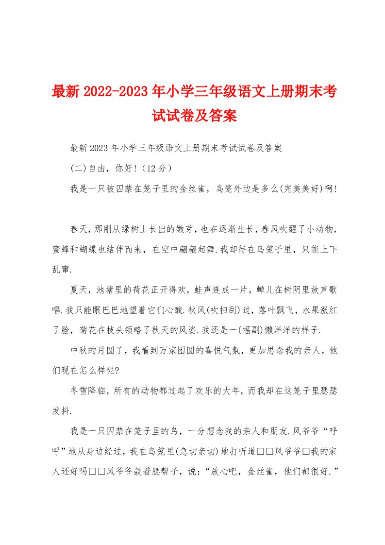 最新2022-2023年小学三年级语文上册期末考试试卷及答案