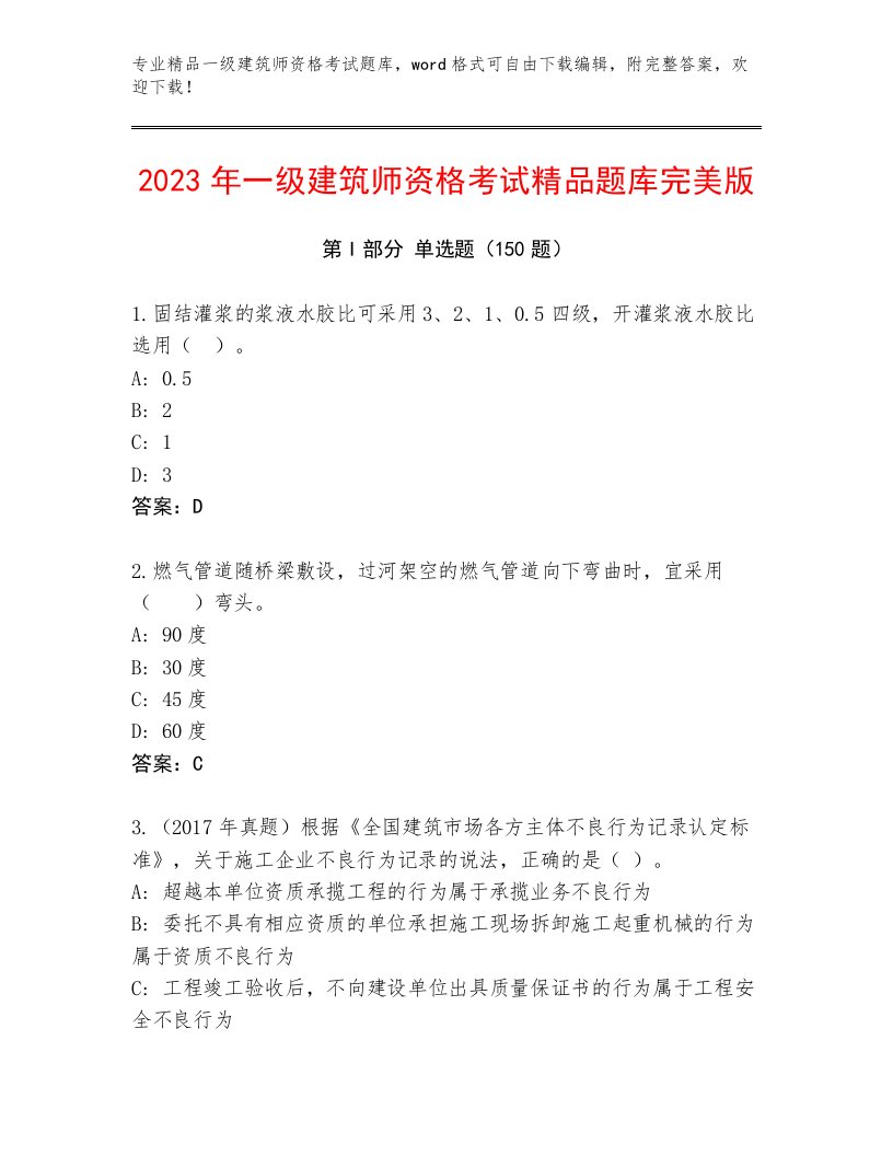 内部培训一级建筑师资格考试大全带答案下载