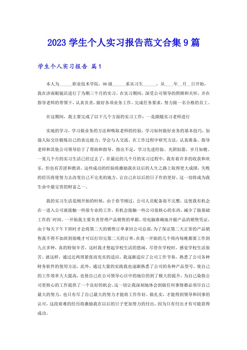 2023学生个人实习报告范文合集9篇