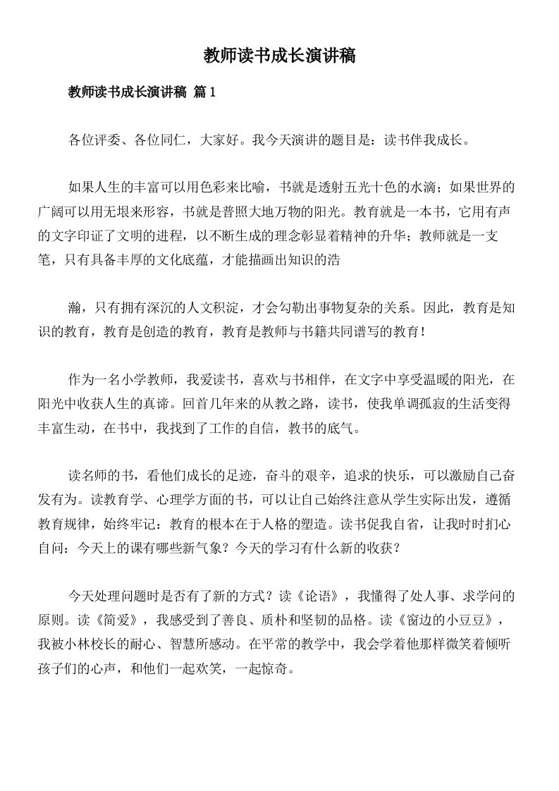 教师读书成长演讲稿