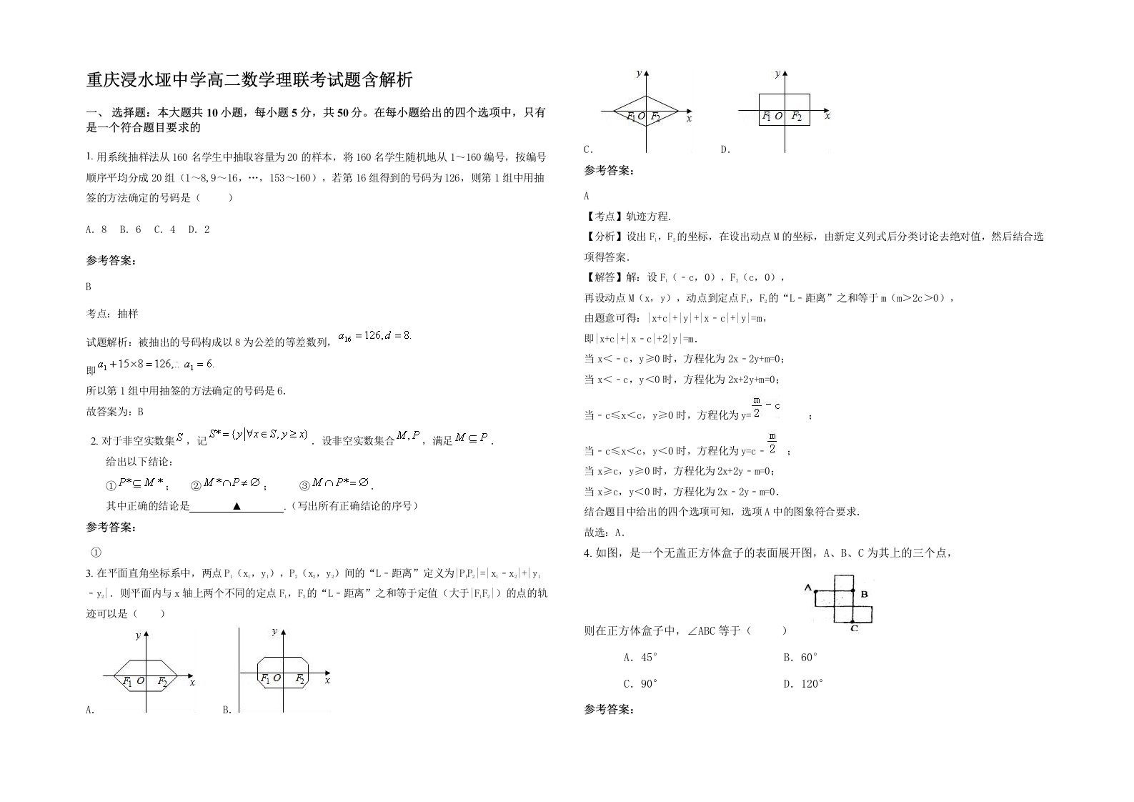 重庆浸水垭中学高二数学理联考试题含解析