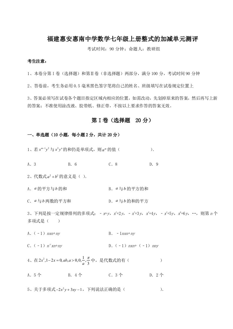 第二次月考滚动检测卷-福建惠安惠南中学数学七年级上册整式的加减单元测评试题（详解）