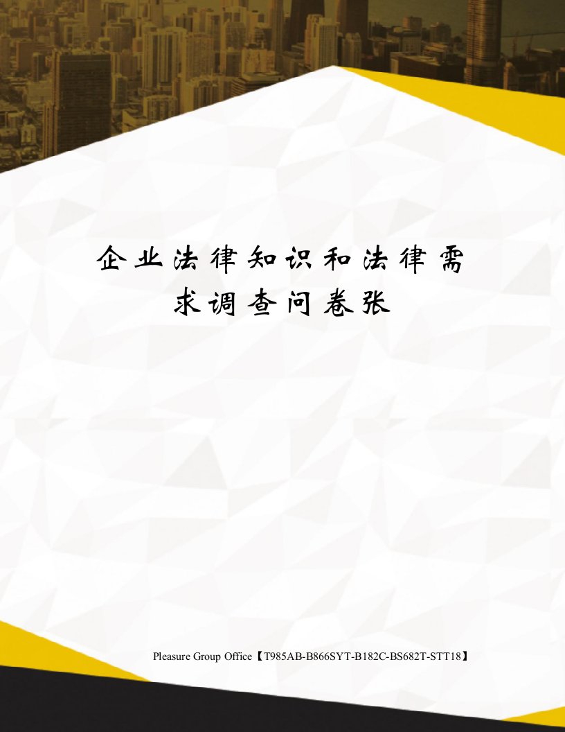 企业法律知识和法律需求调查问卷张