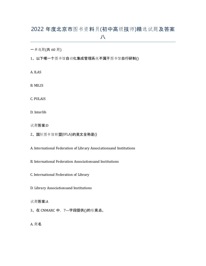 2022年度北京市图书资料员初中高级技师试题及答案八