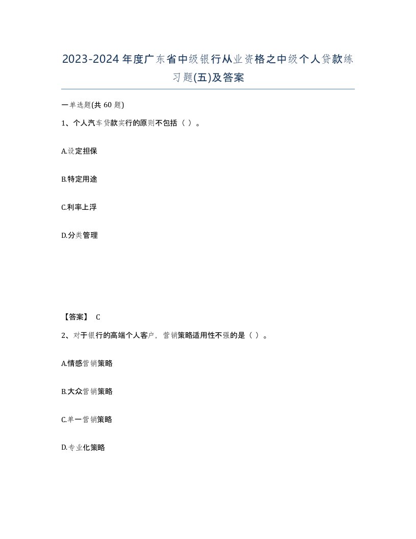 2023-2024年度广东省中级银行从业资格之中级个人贷款练习题五及答案