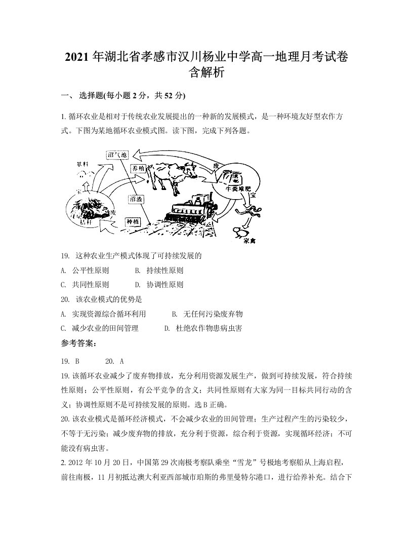 2021年湖北省孝感市汉川杨业中学高一地理月考试卷含解析