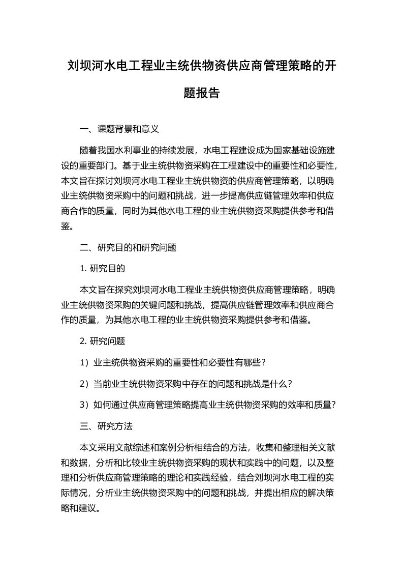 刘坝河水电工程业主统供物资供应商管理策略的开题报告