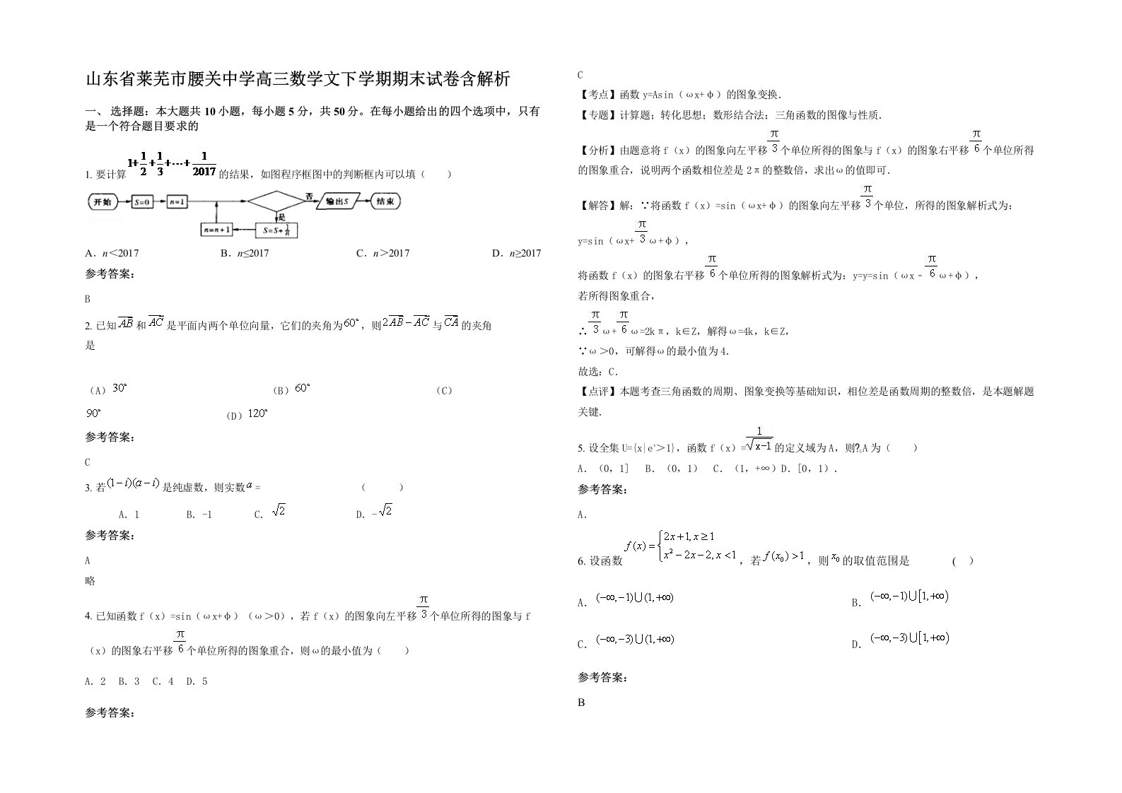 山东省莱芜市腰关中学高三数学文下学期期末试卷含解析