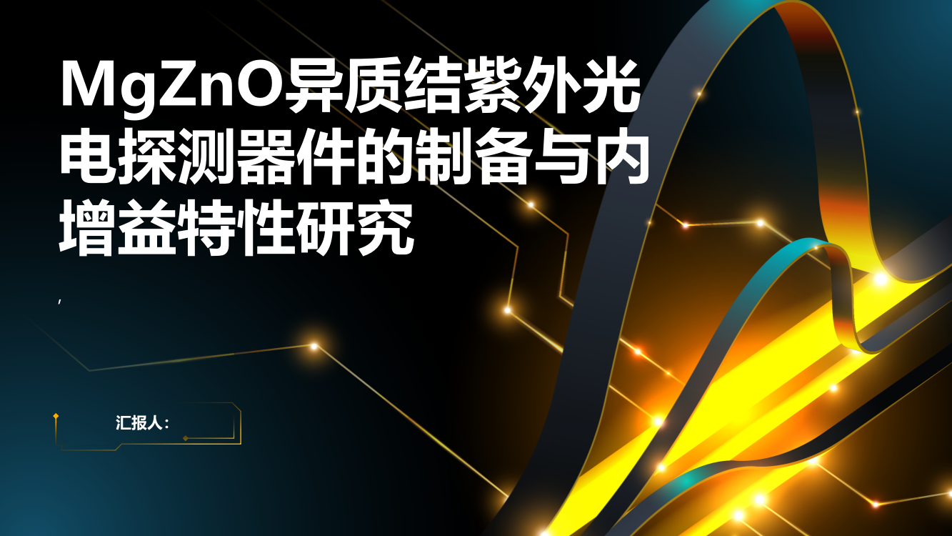 MgZnO异质结紫外光电探测器件的制备与内增益特性研究