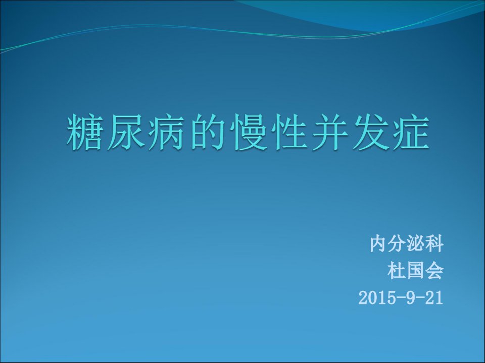 糖尿病慢性并发症