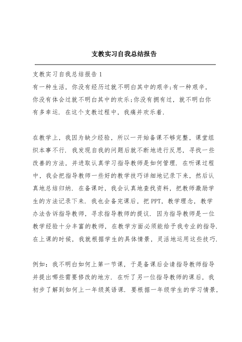 支教实习自我总结报告