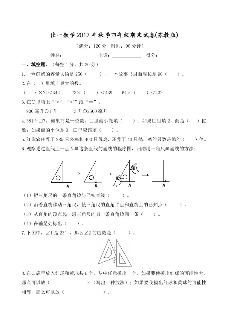 佳一数学2017年秋季四年级期末试卷(苏教版)