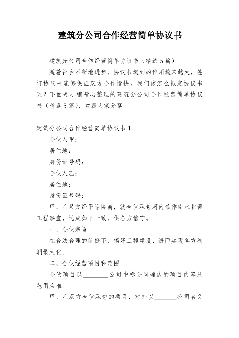 建筑分公司合作经营简单协议书