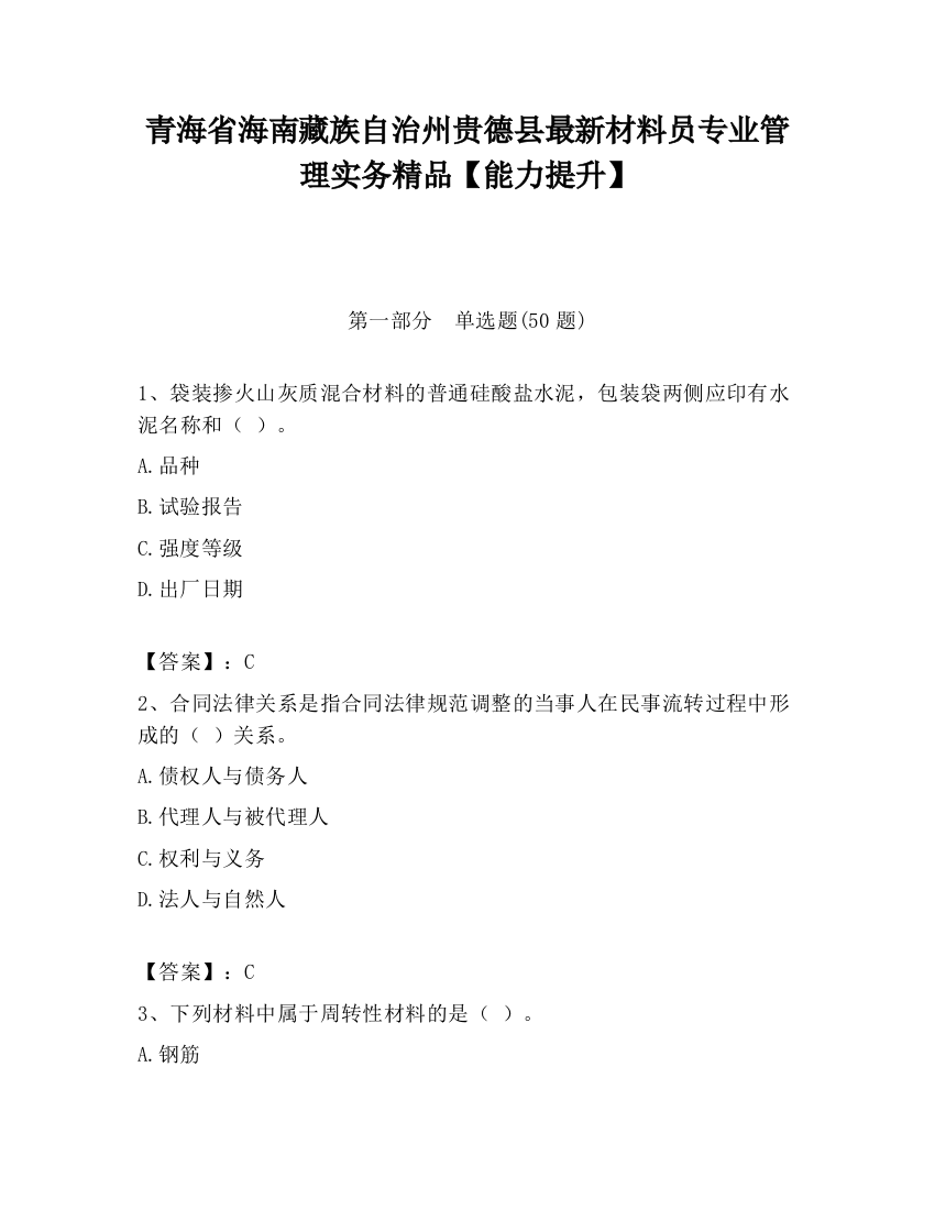 青海省海南藏族自治州贵德县最新材料员专业管理实务精品【能力提升】