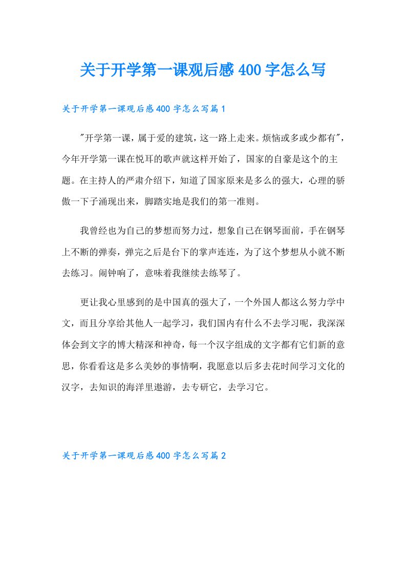 关于开学第一课观后感400字怎么写