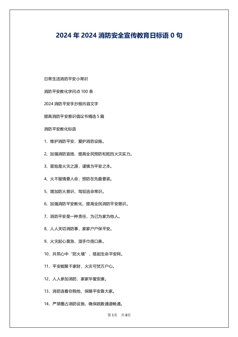 2024年2024消防安全宣传教育日标语0句