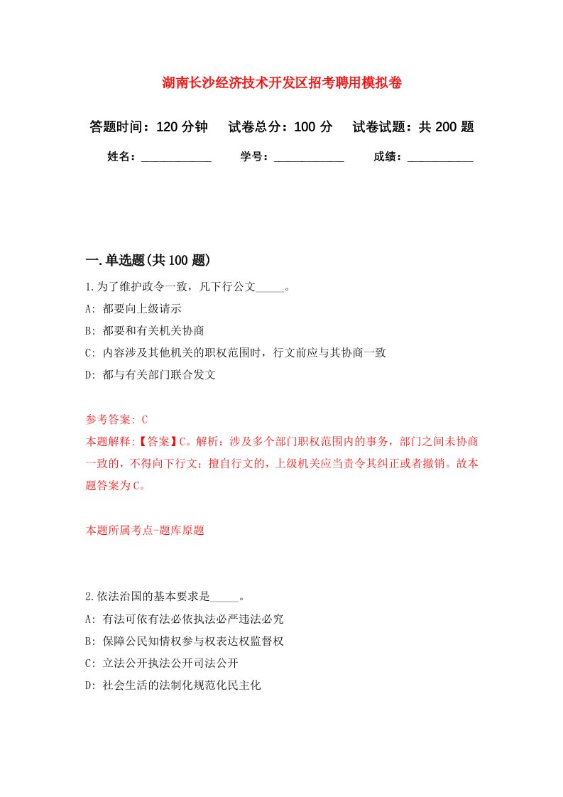 湖南长沙经济技术开发区招考聘用强化训练卷第3卷