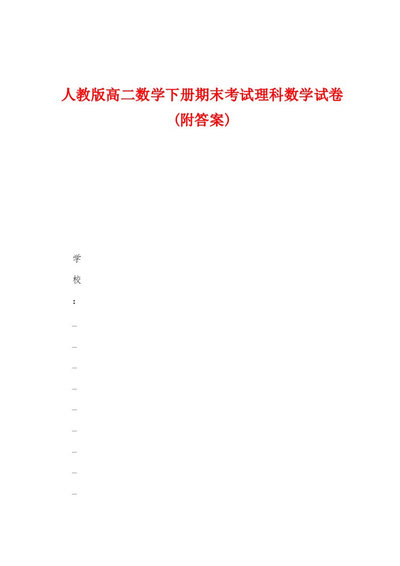 人教版高二数学下册期末考试理科数学试卷(附答案)