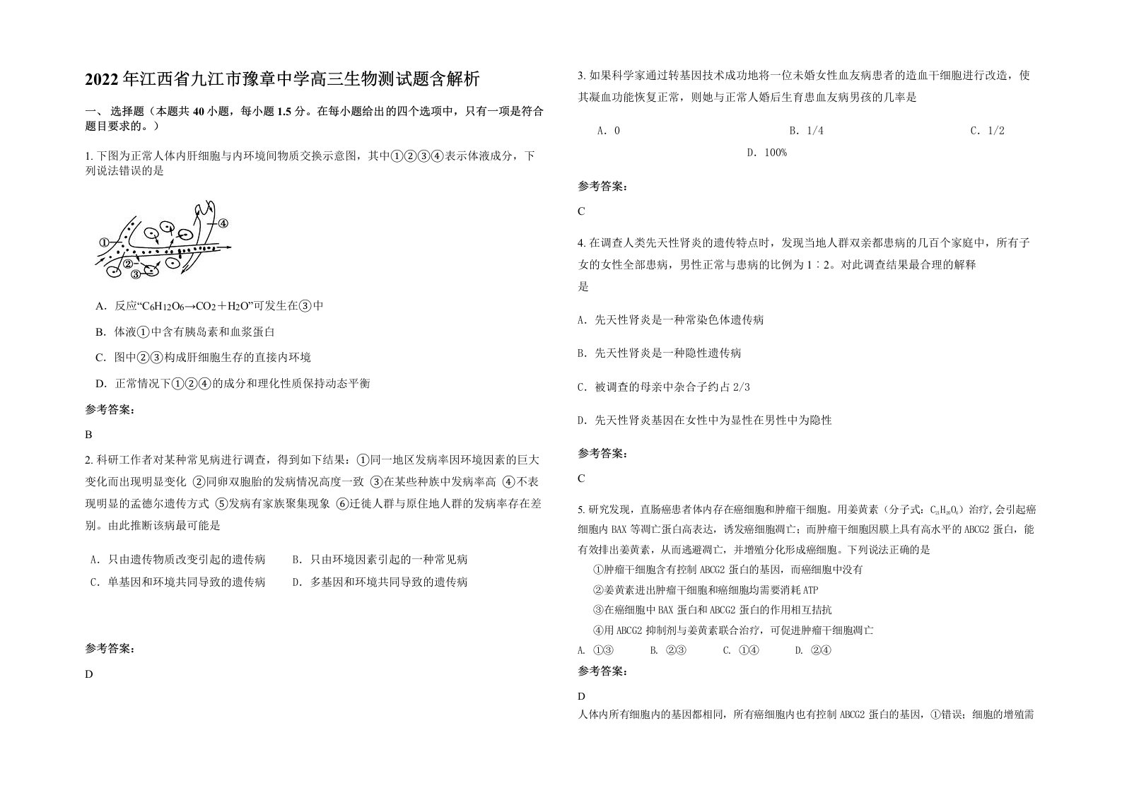 2022年江西省九江市豫章中学高三生物测试题含解析