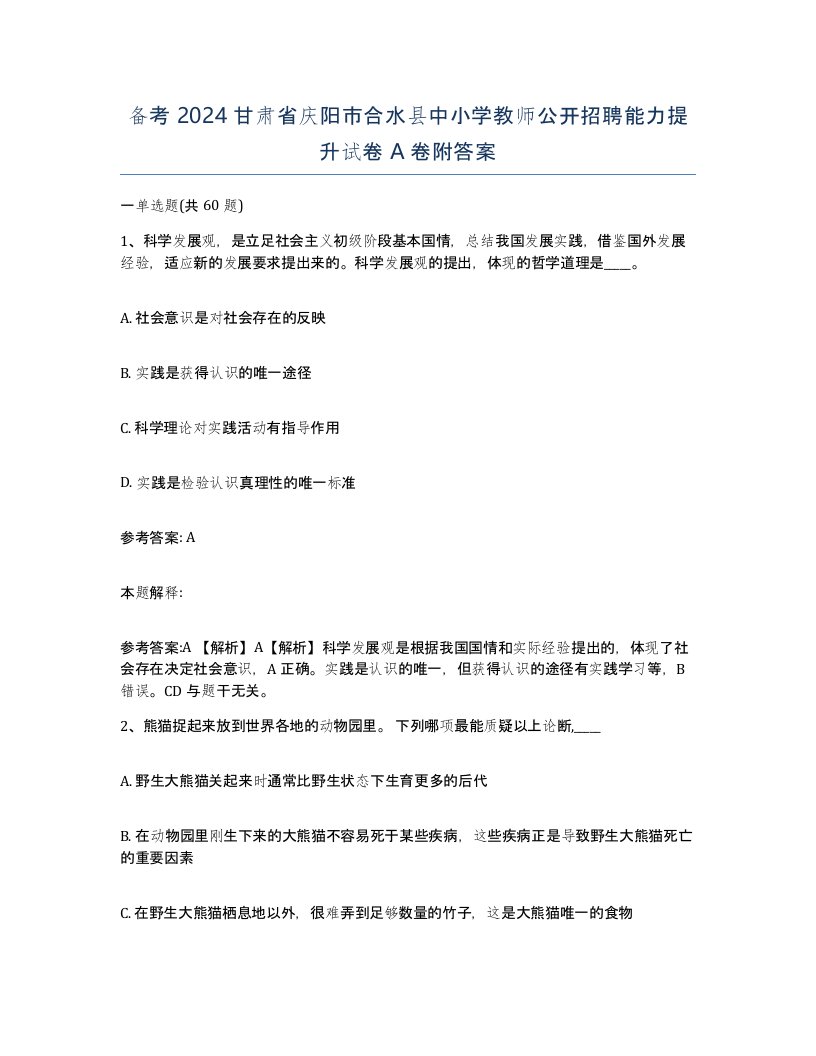 备考2024甘肃省庆阳市合水县中小学教师公开招聘能力提升试卷A卷附答案